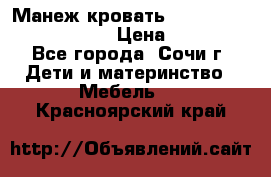 Манеж-кровать Graco Contour Prestige › Цена ­ 9 000 - Все города, Сочи г. Дети и материнство » Мебель   . Красноярский край